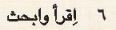 6 اقرأ وابحث.JPG